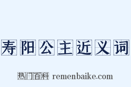 寿阳公主近义词是什么意思的图片